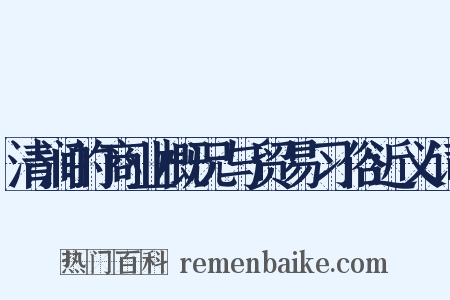 清涧的商业概况与贸易习俗近义词是什么意思的图片